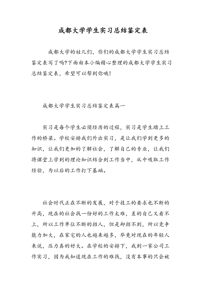 成都大学学生实习总结鉴定表.doc_第1页