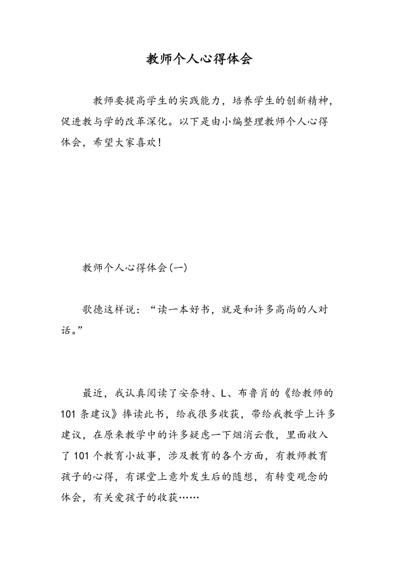 教师个人心得体会.doc_第1页