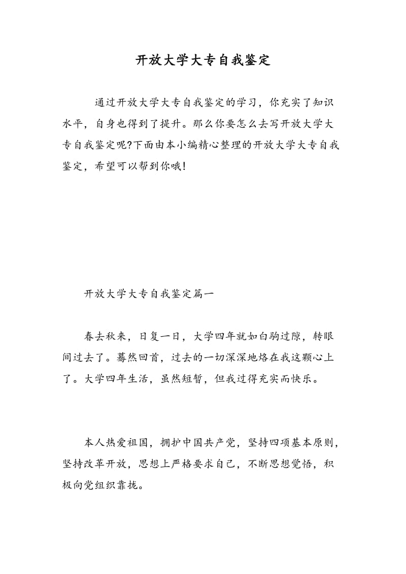 开放大学大专自我鉴定.doc_第1页