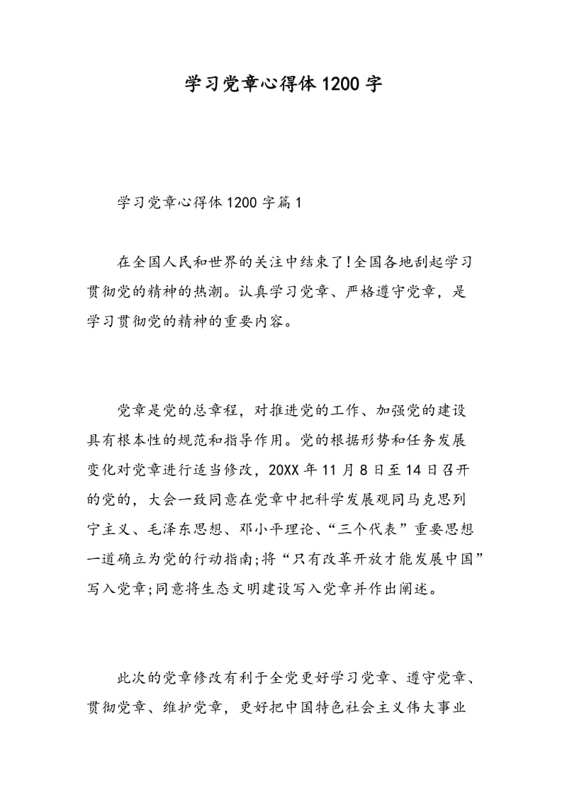 学习党章心得体1200字.doc_第1页