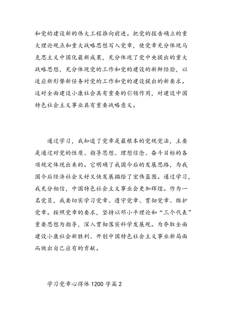 学习党章心得体1200字.doc_第2页