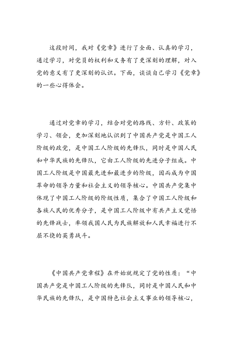 学习党章心得体1200字.doc_第3页