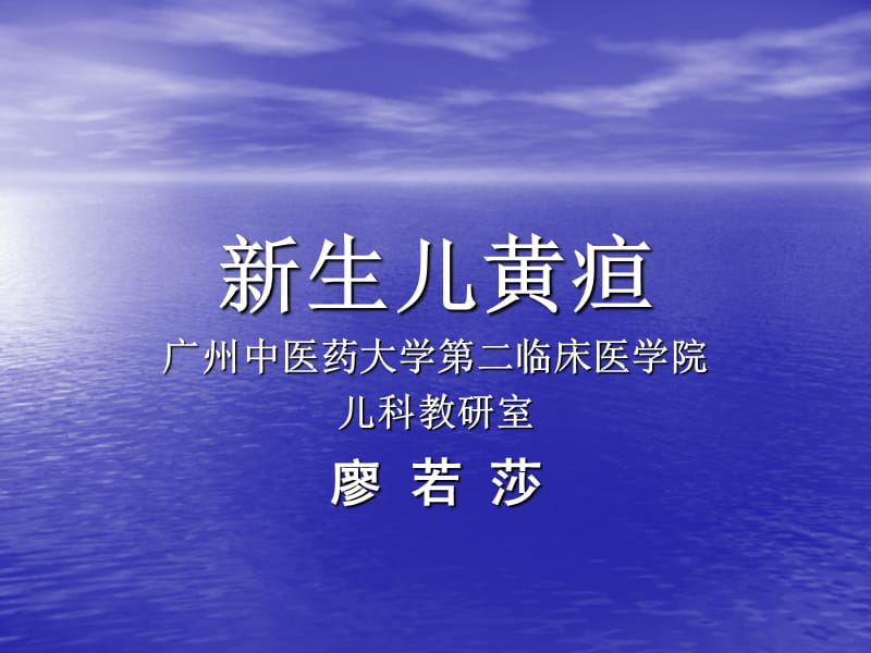 中西医儿科课件新生儿黄疸名师编辑PPT课件.ppt_第1页