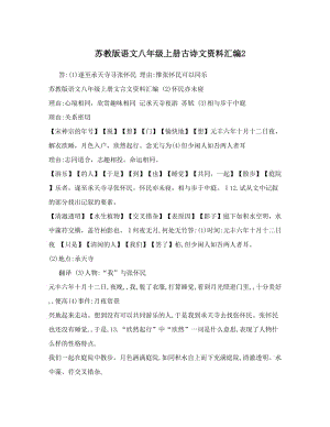 最新苏教版语文八年级上册古诗文资料汇编2优秀名师资料.doc