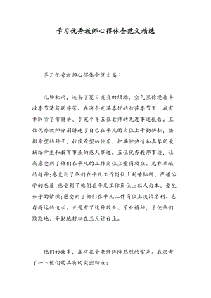 学习优秀教师心得体会范文精选.doc