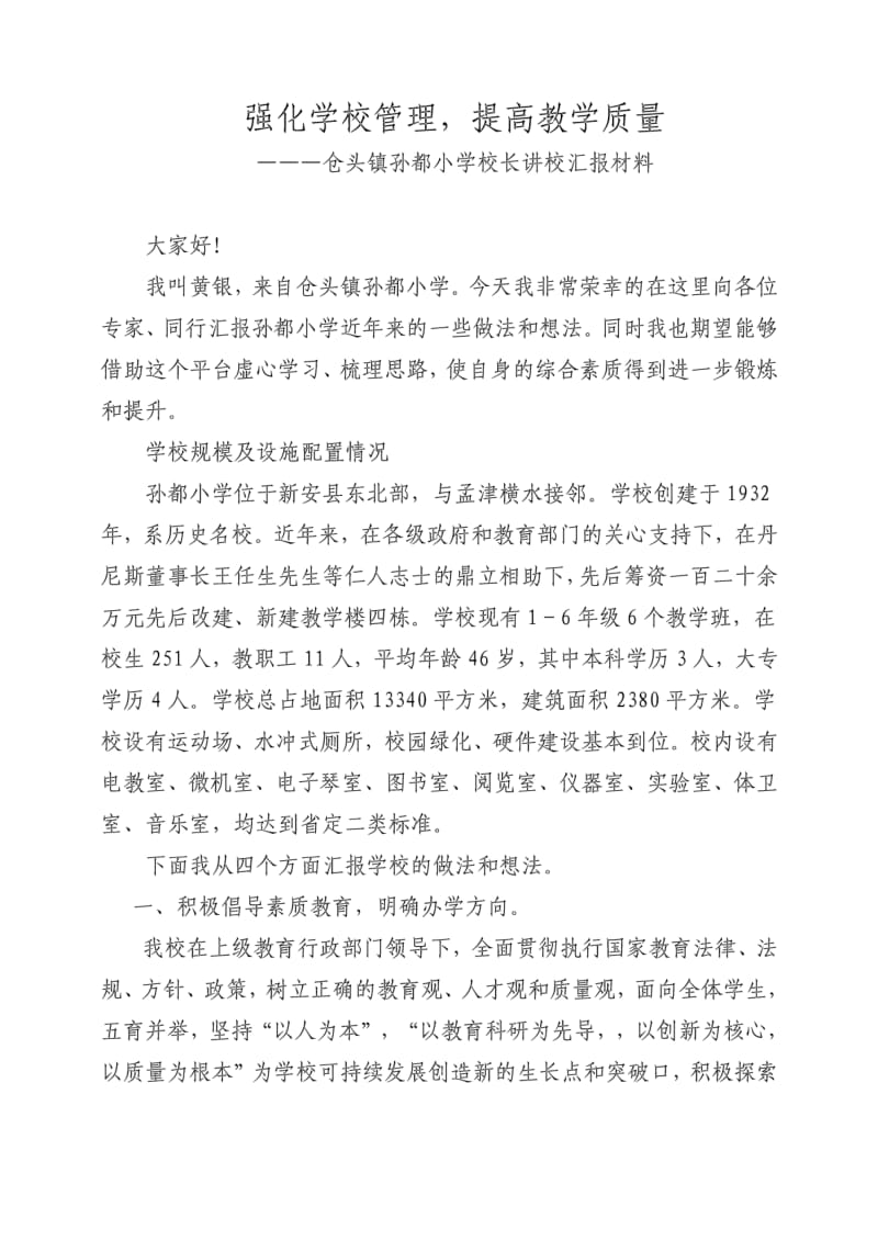 仓头乡孙都小学黄银校长讲校讲稿.pdf_第1页