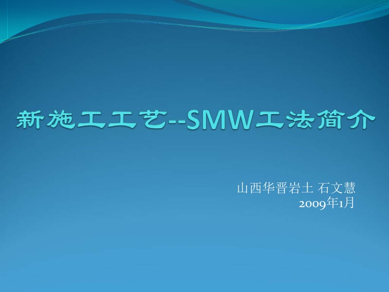 基坑支护SMW工法简介名师编辑PPT课件.ppt_第1页