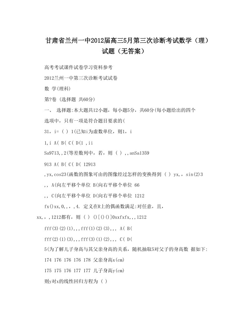 最新甘肃省兰州一中届高三5月第三次诊断考试数学（理）试题（无答案）优秀名师资料.doc_第1页