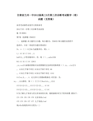 最新甘肃省兰州一中届高三5月第三次诊断考试数学（理）试题（无答案）优秀名师资料.doc