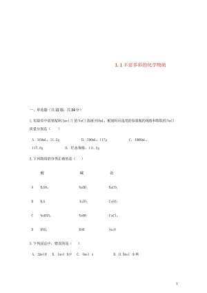 高中化学专题1化学家眼中的物质世界1.1丰富多彩的化学物质同步测试苏教版必修120180529188.wps