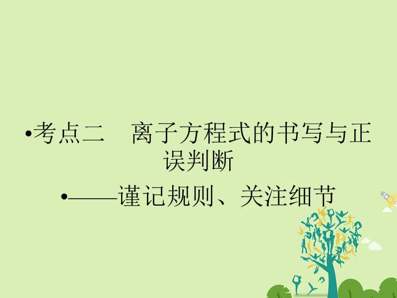 高考化学大二轮复习 第Ⅰ部分 专题突破一 屡考不衰的化学基本概念 第3讲 离子反应 考点2 离子方程式的书写与正误判断-谨记规则、关注细节课件..ppt_第1页