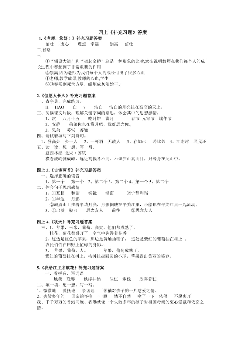 最新苏教版四年级上语文补充习题答案优秀名师资料.doc_第1页