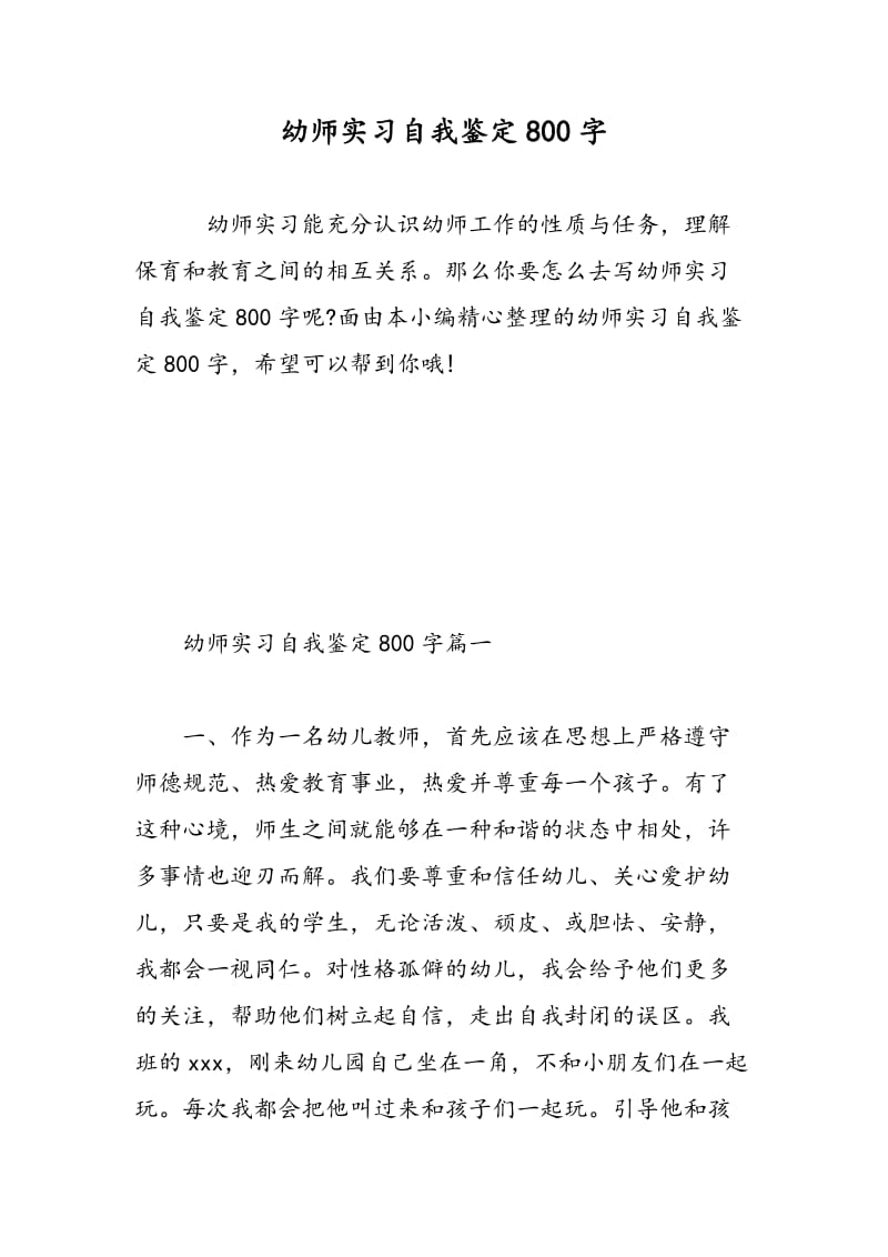 幼师实习自我鉴定800字.doc_第1页