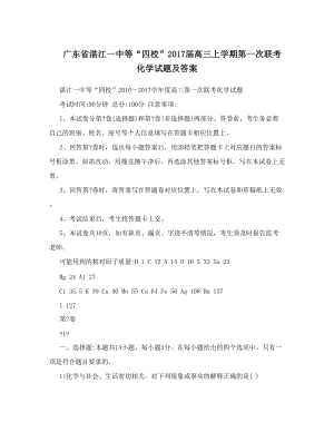 最新广东省湛江一中等“四校”届高三上学期第一次联考+化学试题及答案优秀名师资料.doc