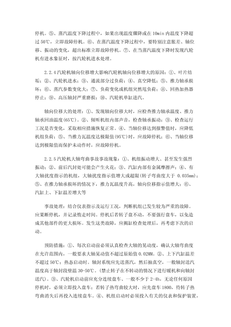 汽轮机运行常见事故及处理.pdf_第3页