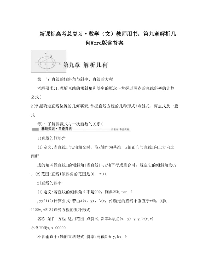 最新新课标高考总复习·数学（文）教师用书：第九章解析几何Word版含答案优秀名师资料.doc_第1页