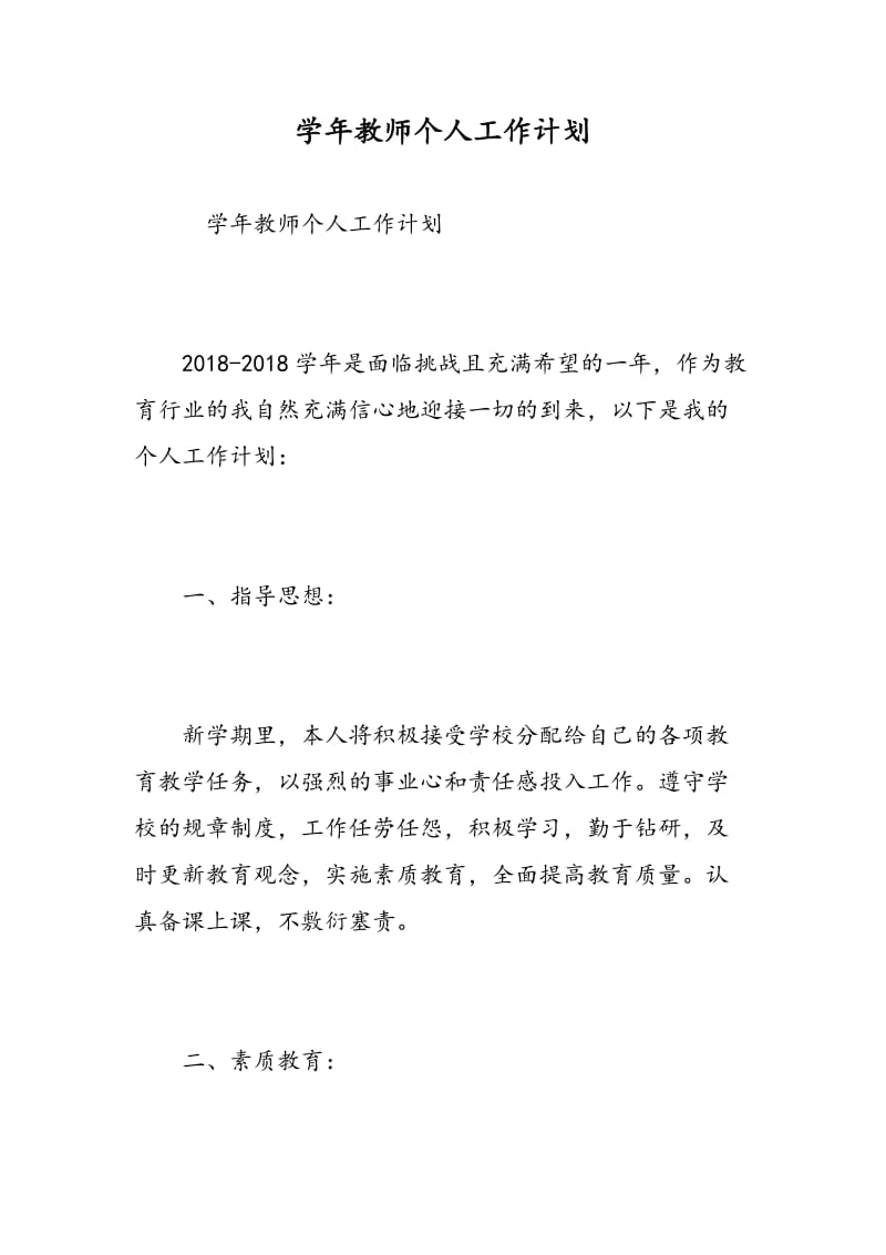 学年教师个人工作计划.doc_第1页