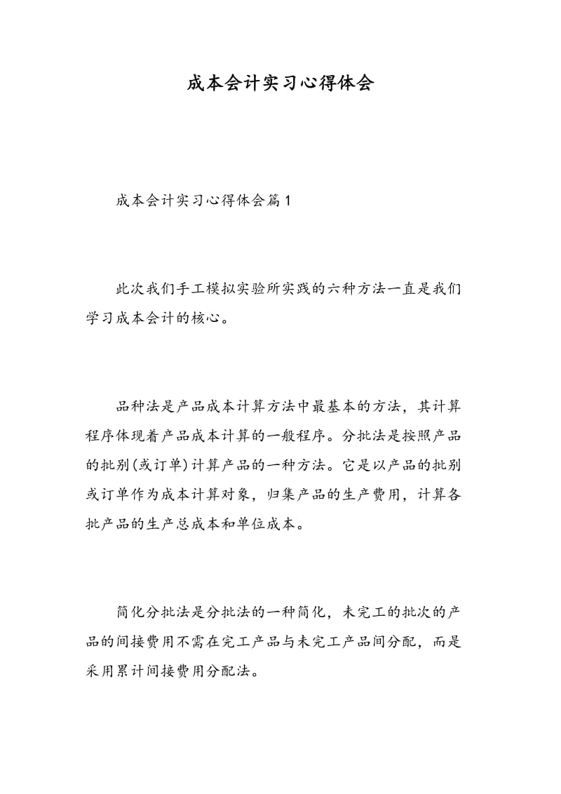 成本会计实习心得体会.doc_第1页