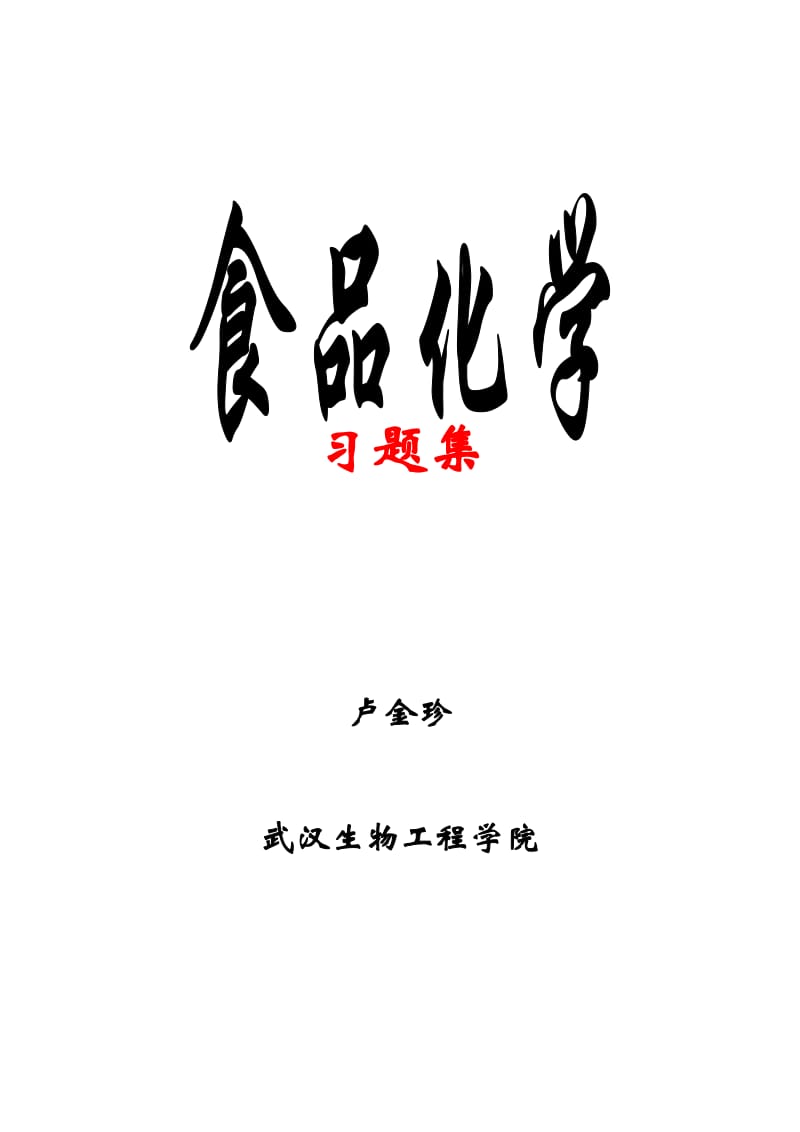 最新食品化学习题集及答案优秀名师资料.doc_第1页