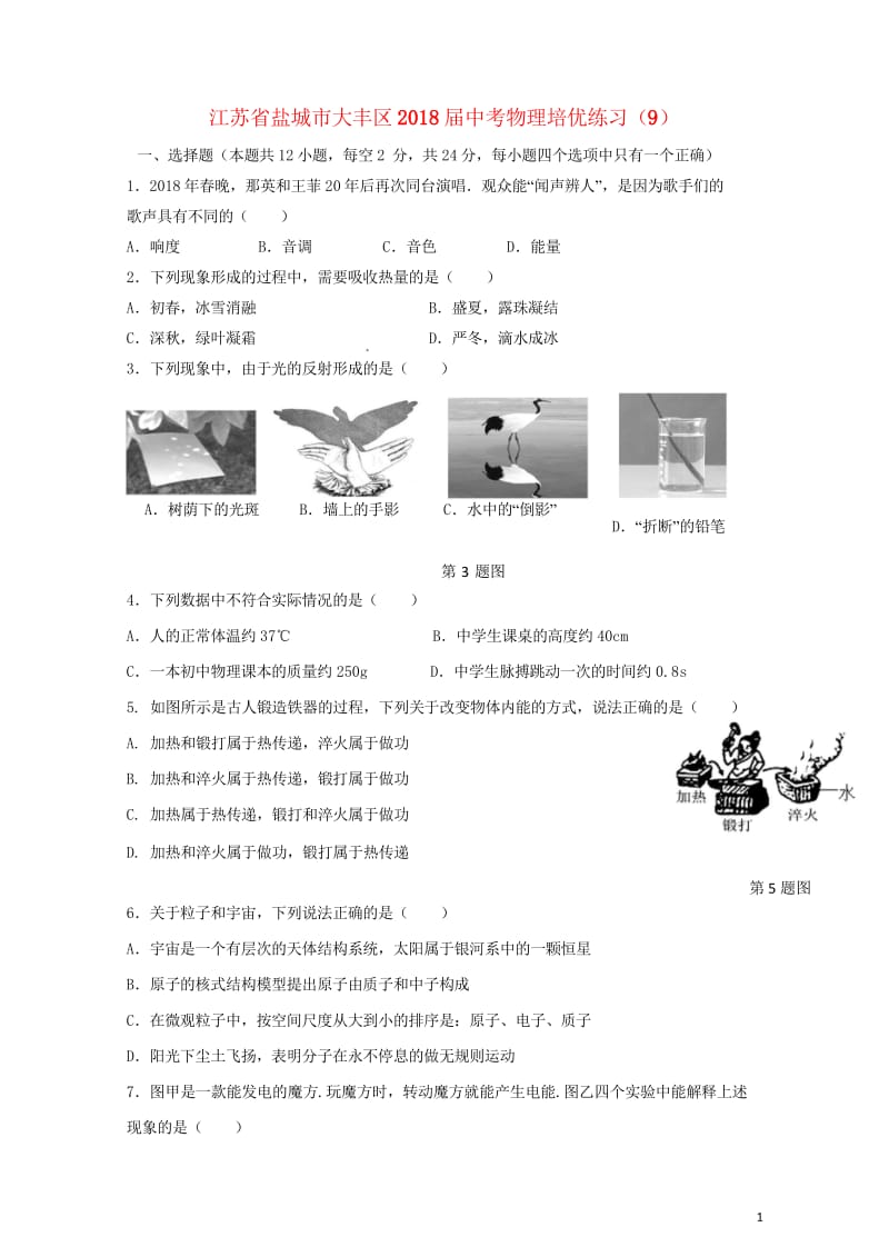 江苏省盐城市大丰区2018届中考物理培优练习9无答案20180526197.wps_第1页