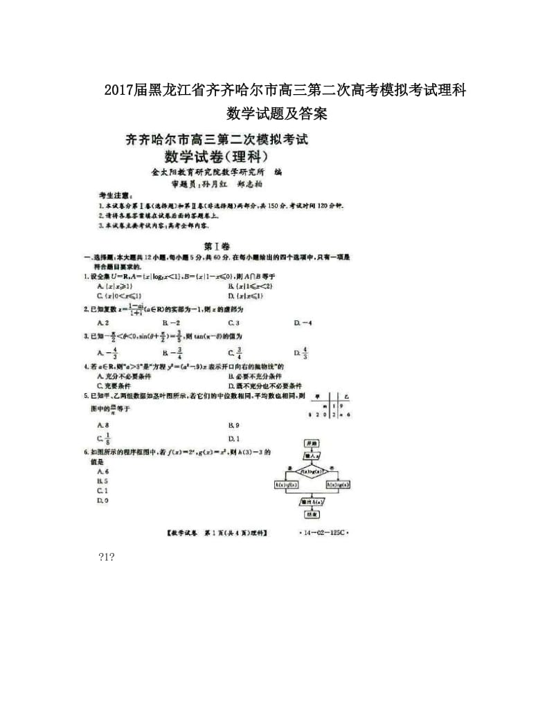 最新届黑龙江省齐齐哈尔市高三第二次高考模拟考试理科数学试题及答案优秀名师资料.doc_第1页