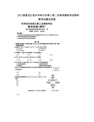 最新届黑龙江省齐齐哈尔市高三第二次高考模拟考试理科数学试题及答案优秀名师资料.doc