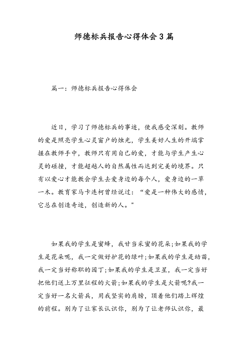 师德标兵报告心得体会3篇.doc_第1页