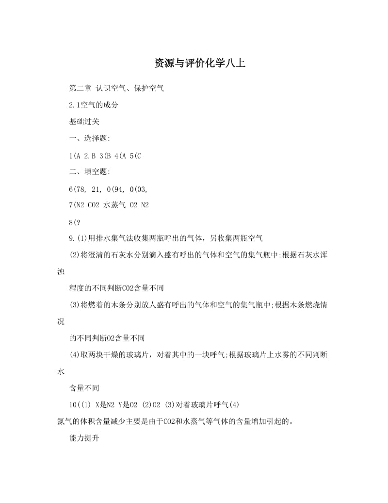 最新资源与评价化学八上优秀名师资料.doc_第1页