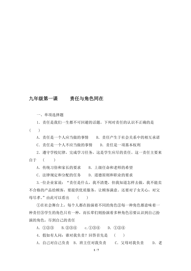 《责任与角色同在》同步练习题-教学文档.doc_第1页