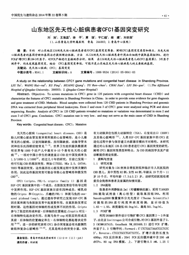 山东地区先天性心脏病患者CFC1基因突变研究.pdf_第1页