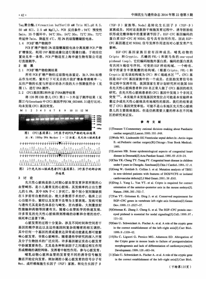 山东地区先天性心脏病患者CFC1基因突变研究.pdf_第2页