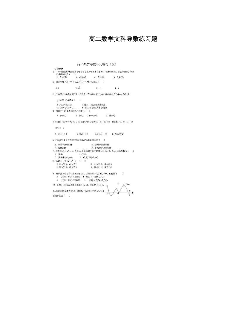 最新高二数学文科导数练习题优秀名师资料.doc_第1页