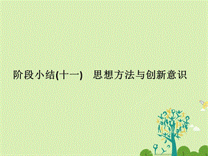 高考政治二轮复习 第一篇 精练概讲专题 生活与哲学 阶段小结（十一）思想方法与创新意识课件（必修4）1..ppt