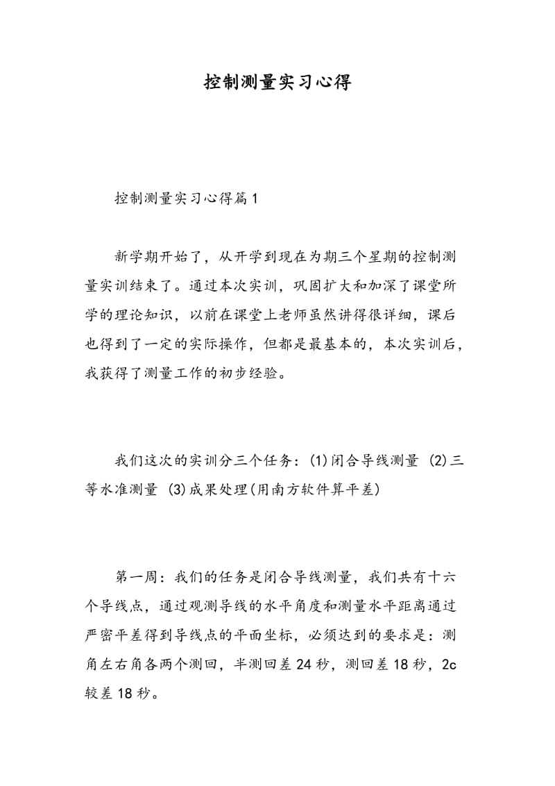 控制测量实习心得.doc_第1页