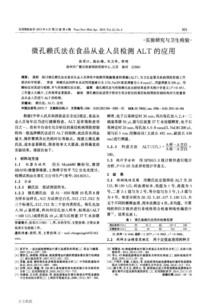 微孔赖氏法在食品从业人员检测ALT的应用.pdf_第1页