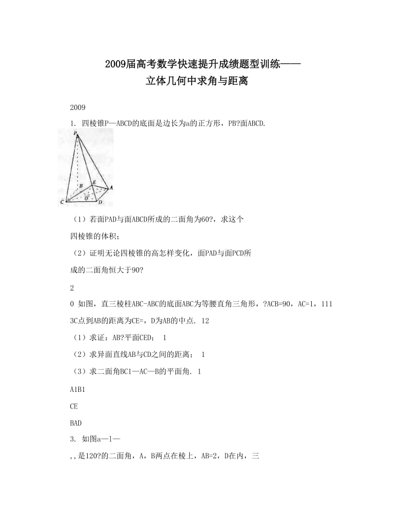 最新届高考数学快速提升成绩题型训练——立体几何中求角与距离优秀名师资料.doc_第1页