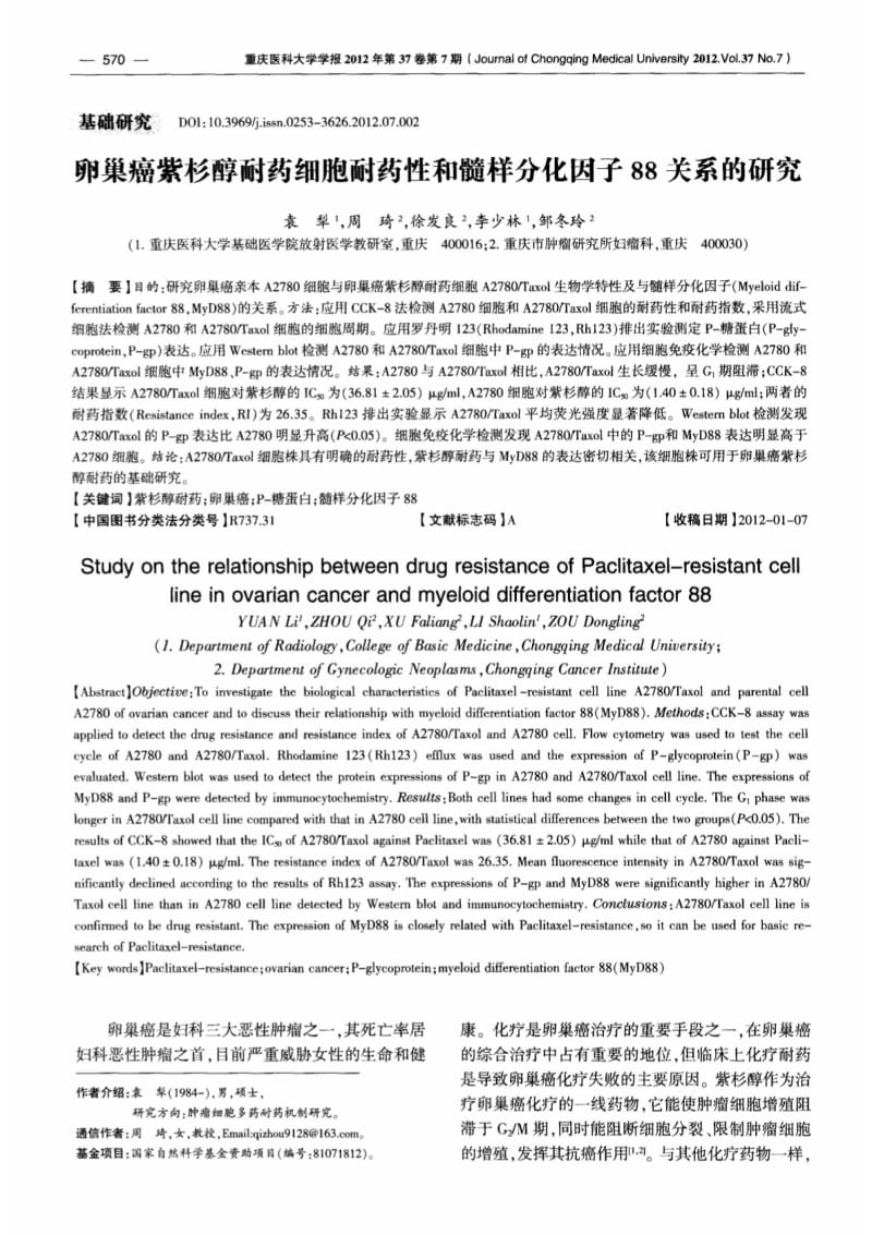 卵巢癌紫杉醇耐药细胞耐药性和髓样分化因子88关系的研究.pdf_第1页