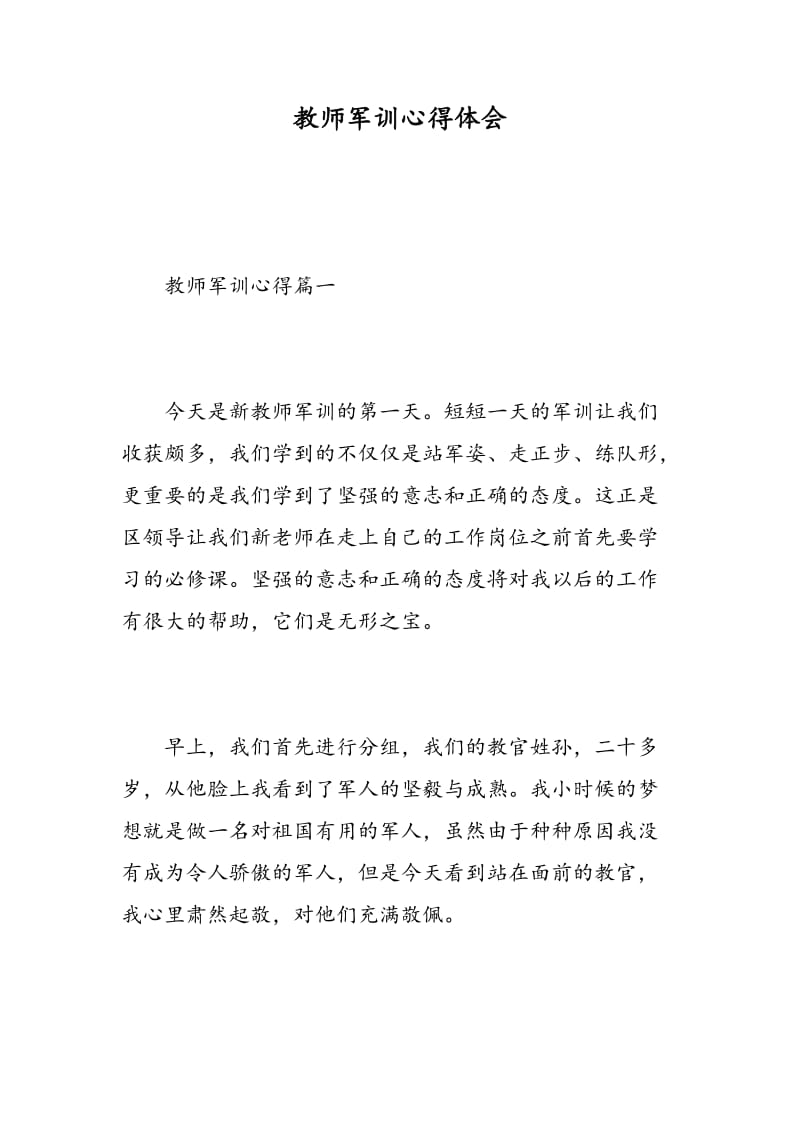 教师军训心得体会.doc_第1页