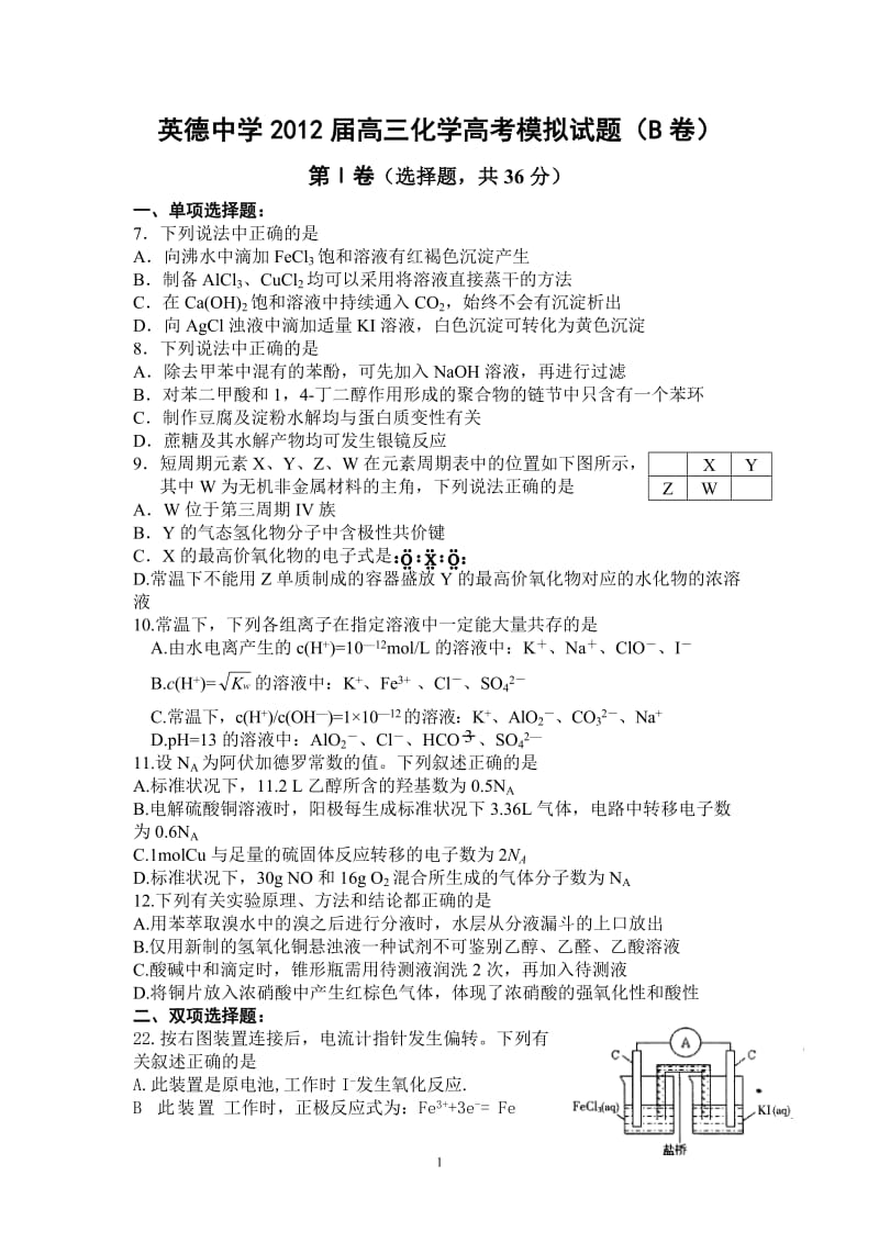 最新英德中学届高三化学高考模拟试题（B卷）优秀名师资料.doc_第1页