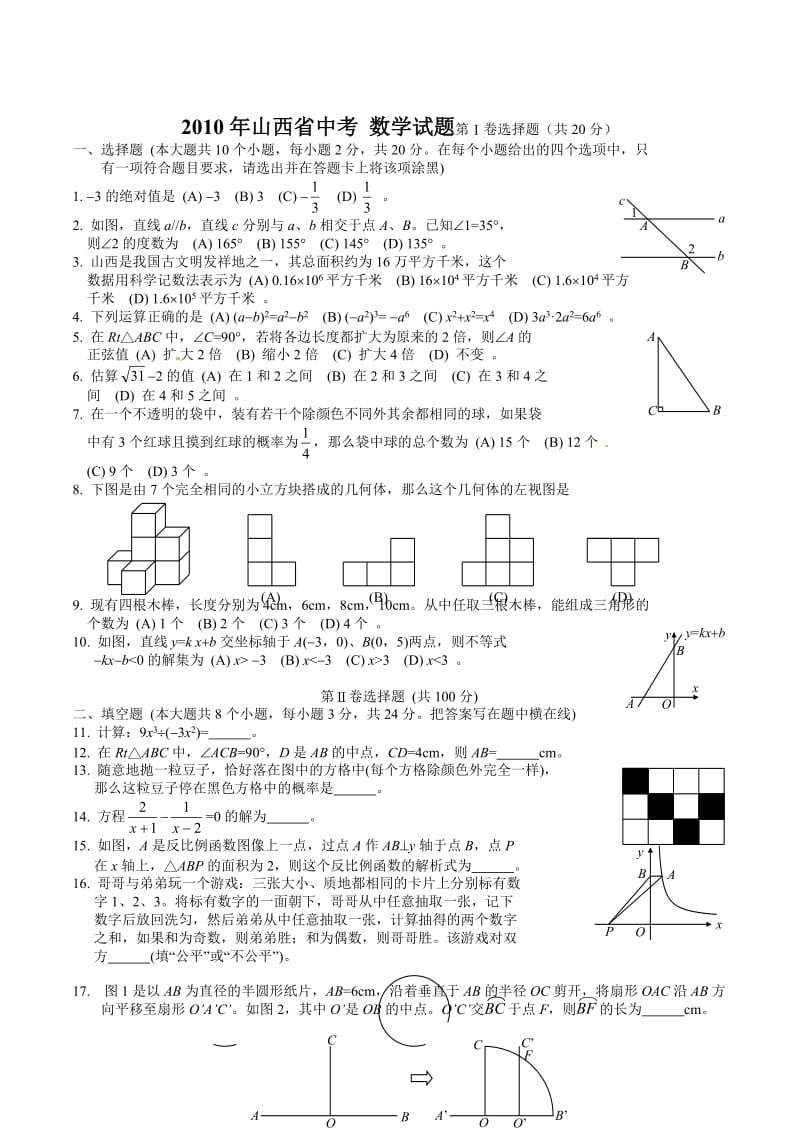 最新山西省中考数学试题与答案_(全word)优秀名师资料.doc_第1页