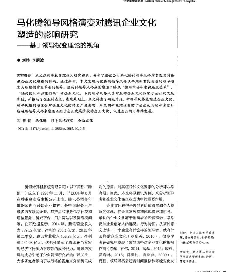 马化腾领导风格演变对腾讯企业文化塑造的影响研究——基于领导权变理论的视角.pdf_第1页