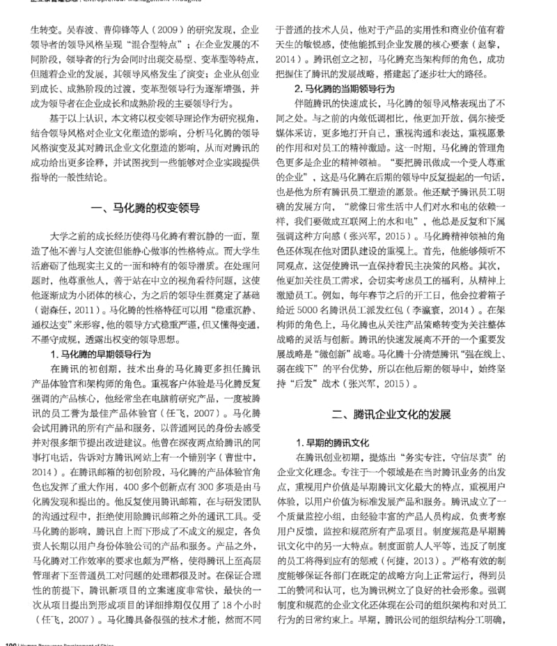 马化腾领导风格演变对腾讯企业文化塑造的影响研究——基于领导权变理论的视角.pdf_第2页