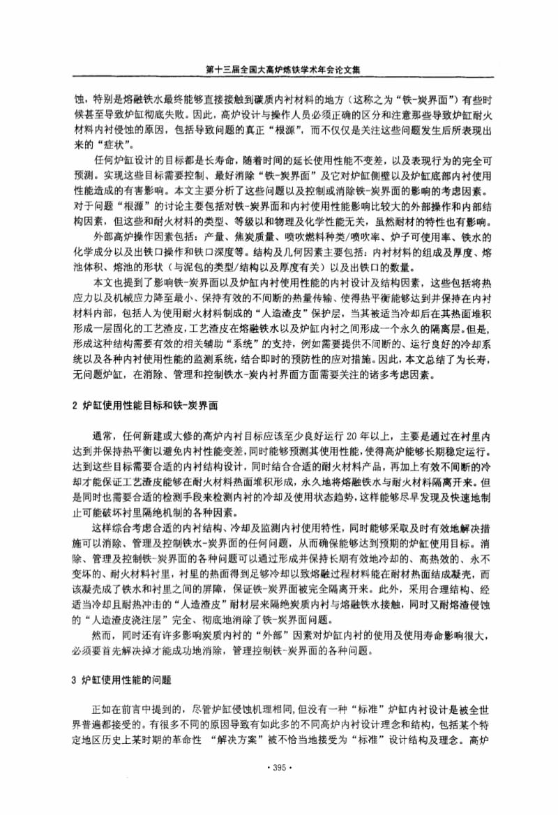 如何关注并解决高炉炉缸内铁炭界面问题.pdf_第2页