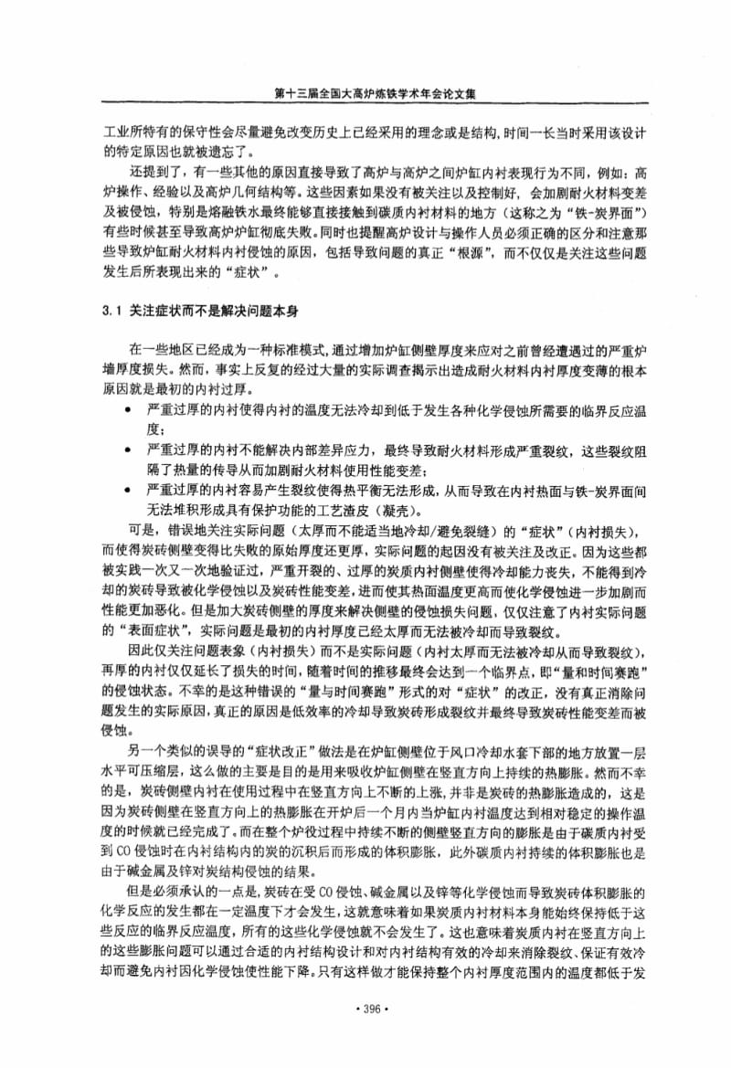 如何关注并解决高炉炉缸内铁炭界面问题.pdf_第3页