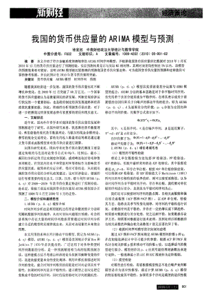 我国的货币供应量的ARIMA模型与预测　.pdf