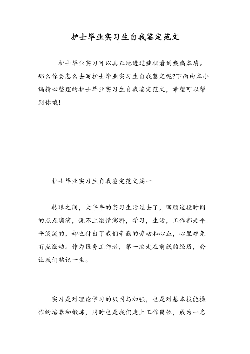 护士毕业实习生自我鉴定范文.doc_第1页