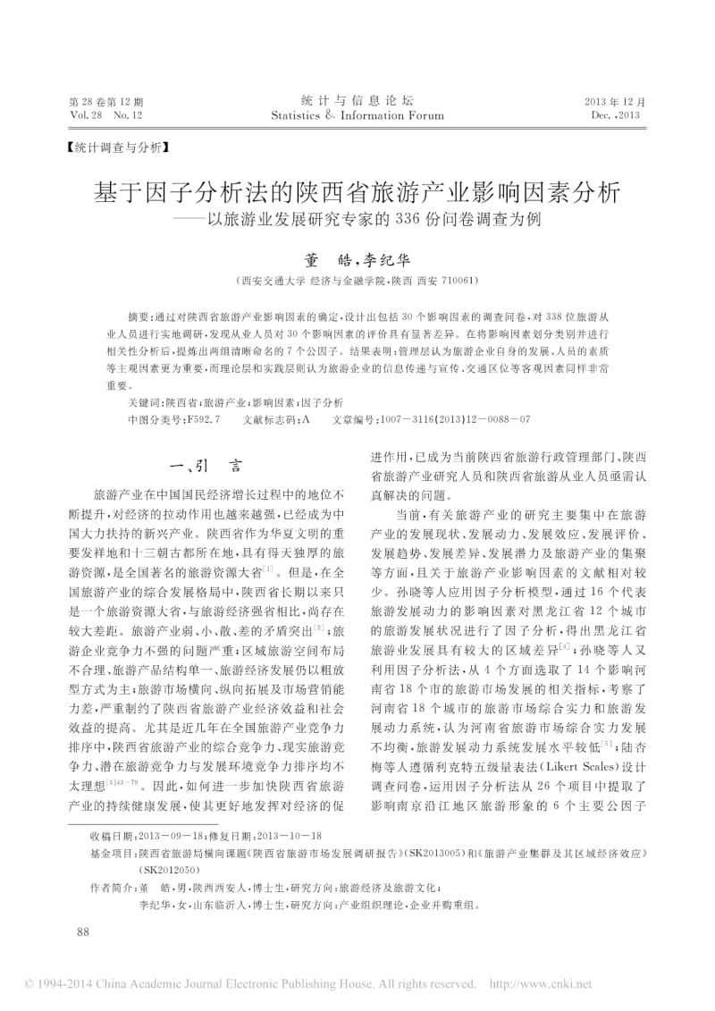 基于因子分析法的陕西省旅游产业影响因素分析_省略_以旅游业发展研究专家的336份.pdf_第1页