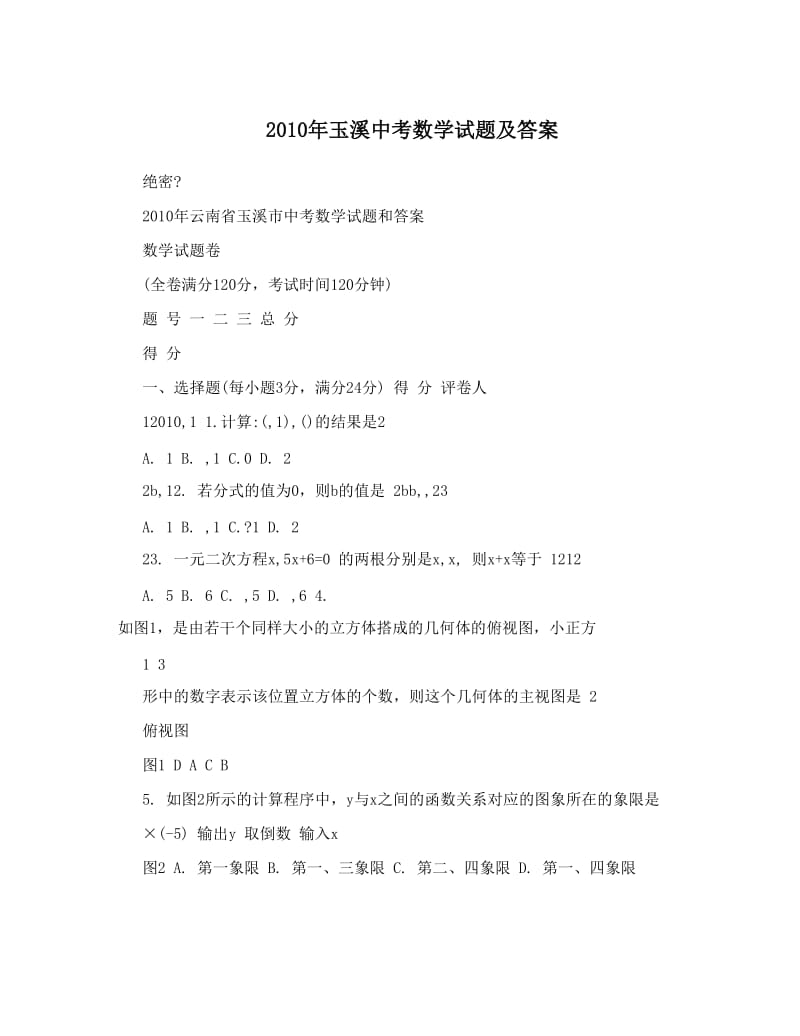 最新玉溪中考数学试题及答案优秀名师资料.doc_第1页