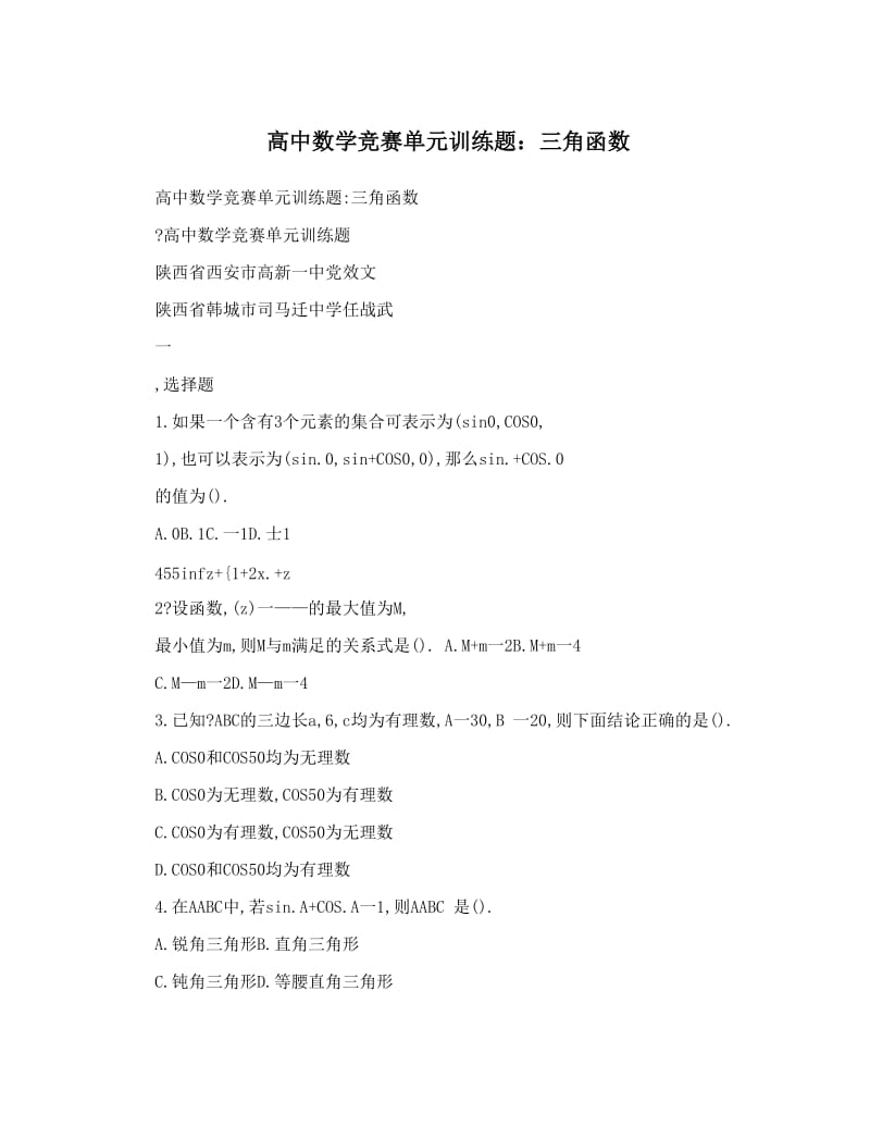 最新高中数学竞赛单元训练题：三角函数优秀名师资料.doc_第1页