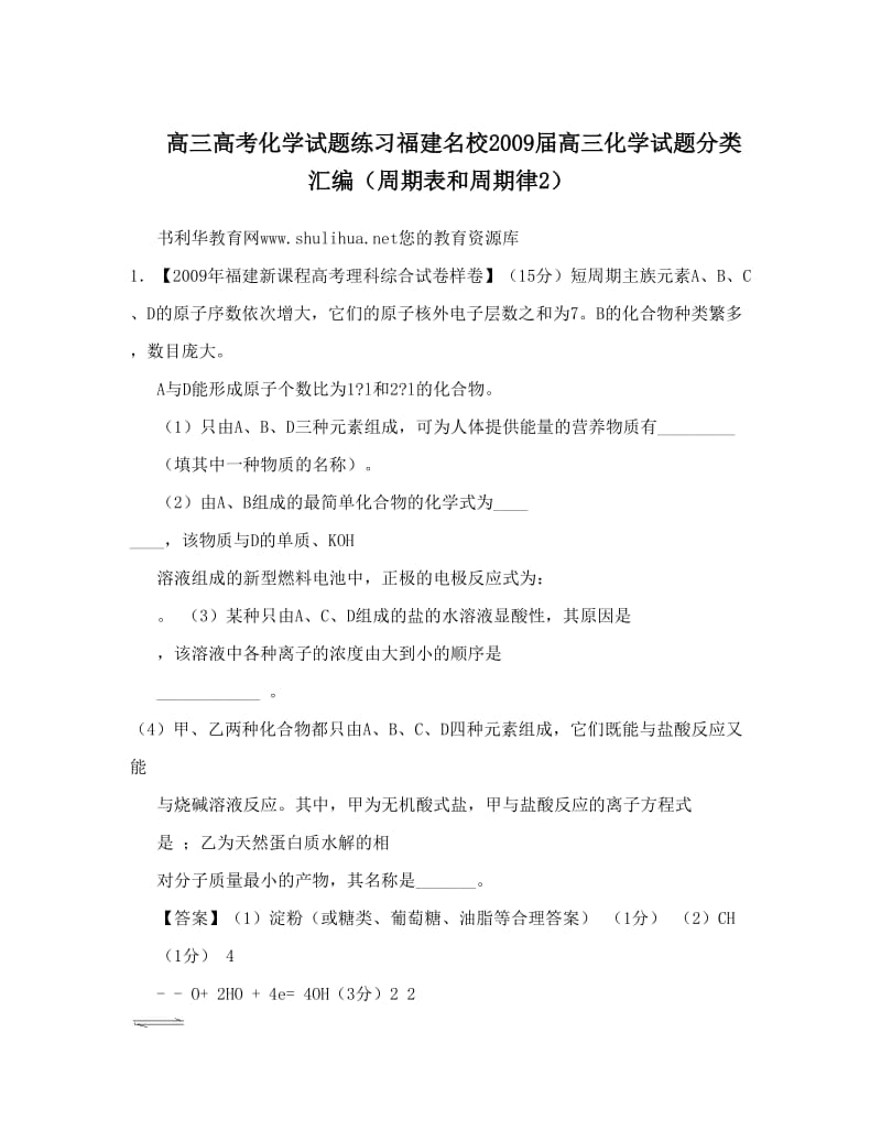 最新高三高考化学试题练习福建名校届高三化学试题分类汇编（周期表和周期律2）优秀名师资料.doc_第1页